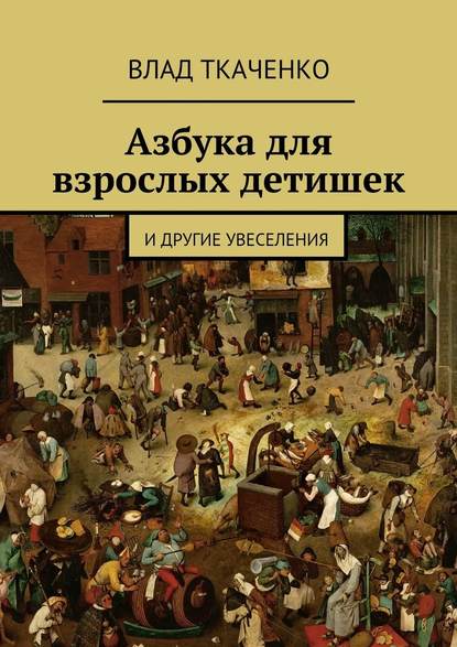 Азбука для взрослых детишек. И другие увеселения - Влад Ткаченко