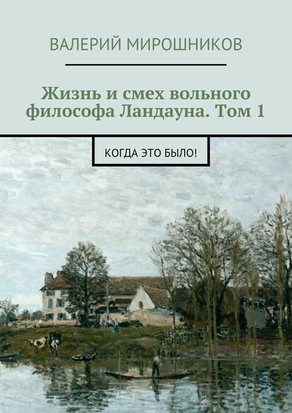 Жизнь и смех вольного философа Ландауна. Том 1. Когда это было! — Валерий Мирошников