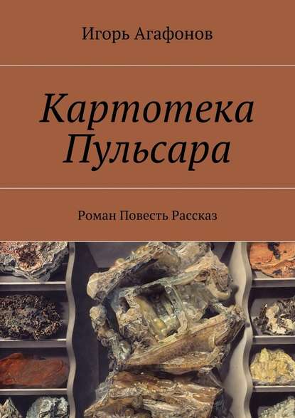 Картотека Пульсара. Роман. Повесть. Рассказ — Игорь Агафонов