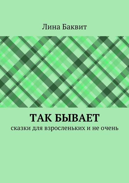 Так бывает. сказки для взросленьких и не очень - Лина Баквит