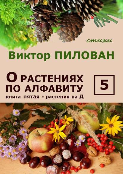 О растениях по алфавиту. Книга пятая. Растения на Д - Виктор Пилован