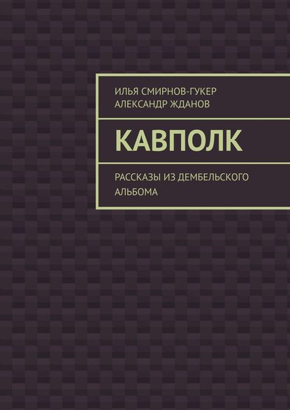 Кавполк. Рассказы из дембельского альбома - Илья Смирнов-Гукер