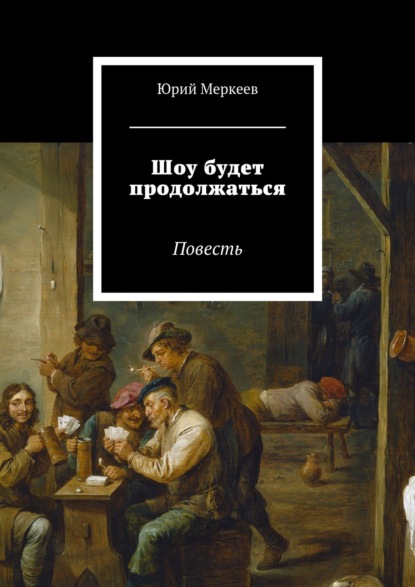 Шоу будет продолжаться. Повесть - Юрий Меркеев