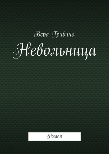 Невольница. Роман - Вера Гривина