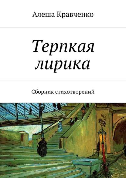 Терпкая лирика. Сборник стихотворений — Алеша Кравченко