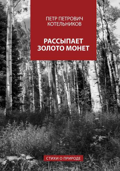 Рассыпает золото монет. Стихи о природе — Петр Петрович Котельников