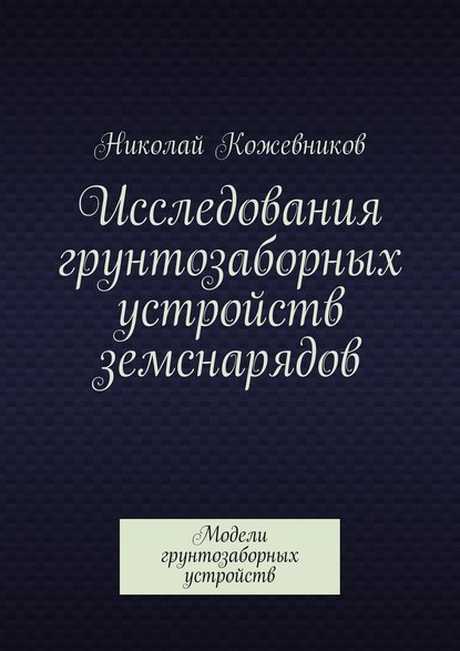 Исследования грунтозаборных устройств земснарядов. Модели грунтозаборных устройств — Николай Николаевич Кожевников