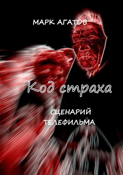 Код страха. Сценарий телефильма — Марк Агатов