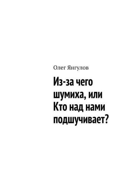 Из-за чего шумиха, или Кто над нами подшучивает? — Олег Михайлович Янгулов