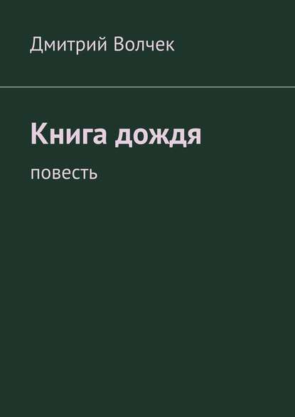 Книга дождя. Повесть — Дмитрий Волчек