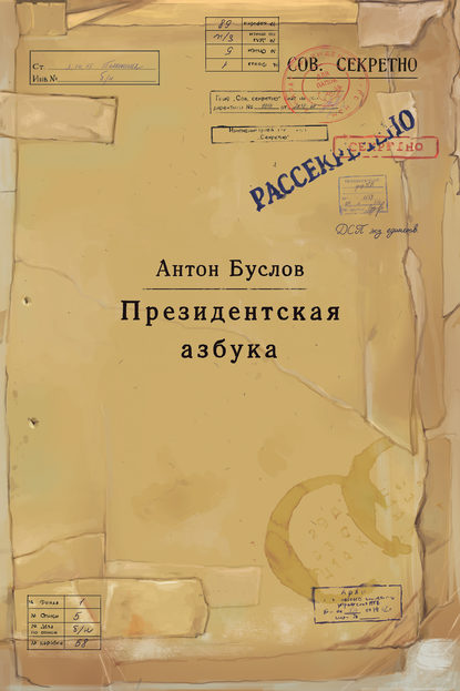 Президентская азбука - Антон Буслов