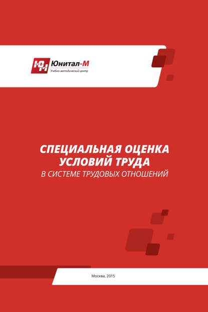 Специальная оценка условий труда (СОУТ) в системе трудовых отношений - А. В. Липин