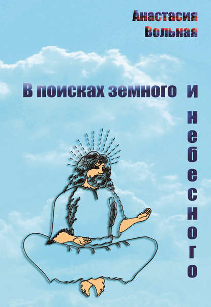 В поисках земного и небесного (сборник) - Анастасия Вольная