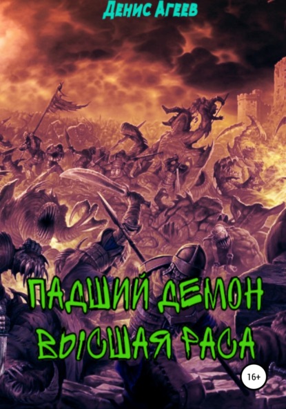 Падший демон. Высшая раса — Денис Агеев