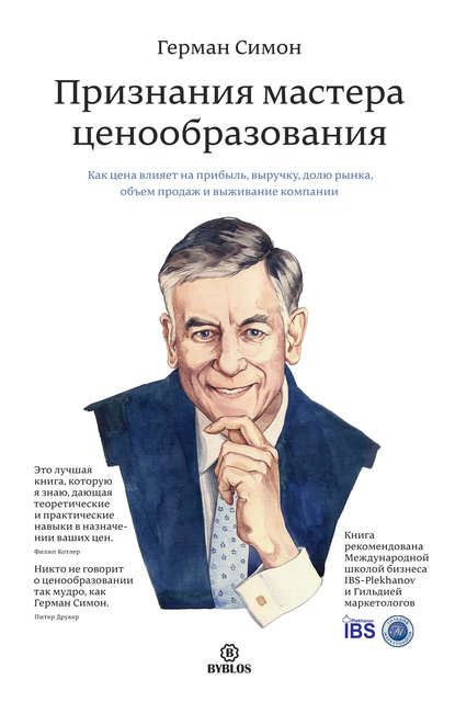 Признания мастера ценообразования. Как цена влияет на прибыль, выручку, долю рынка, объем продаж и выживание компании - Герман Симон