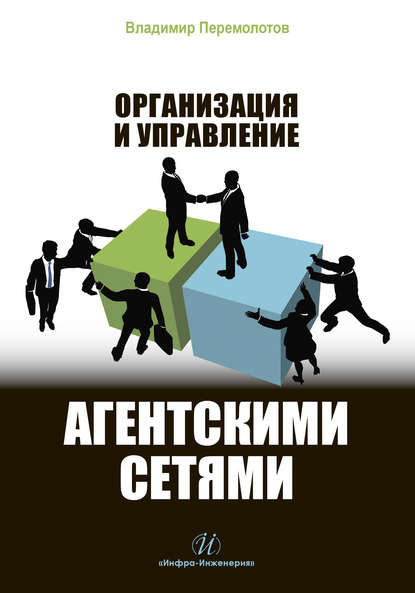 Организация и управление агентскими сетями - В. В. Перемолотов