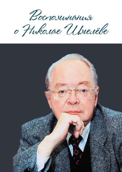 Воспоминания о Николае Шмелеве - Коллектив авторов