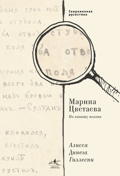 Марина Цветаева. По канату поэзии — Алиса Динега Гиллеспи