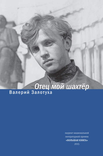 Отец мой шахтер (сборник) - Валерий Залотуха