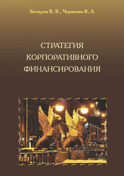 Стратегия корпоративного финансирования - Владимир Анатольевич Черненко