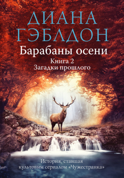 Барабаны осени. Книга 2. Загадки прошлого — Диана Гэблдон