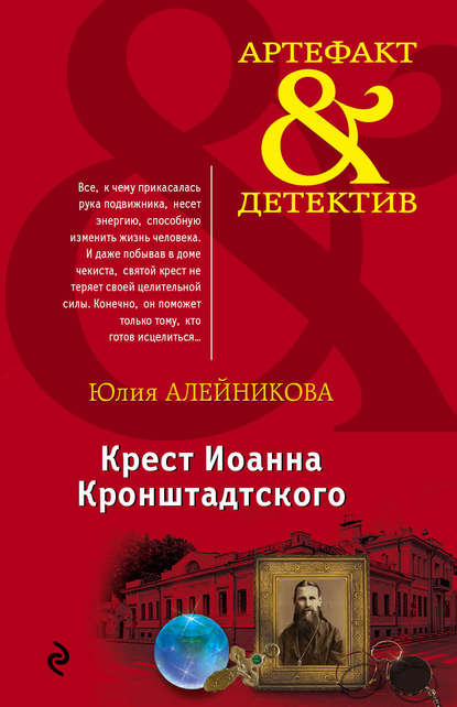 Крест Иоанна Кронштадтского — Юлия Алейникова