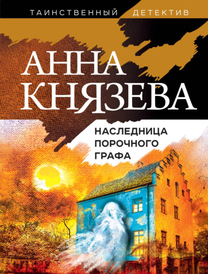 Наследница порочного графа — Анна Князева