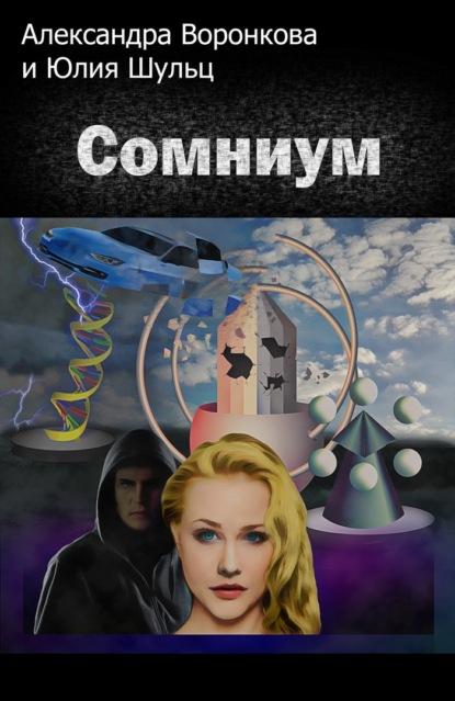 Сомниум — Юлия Шульц