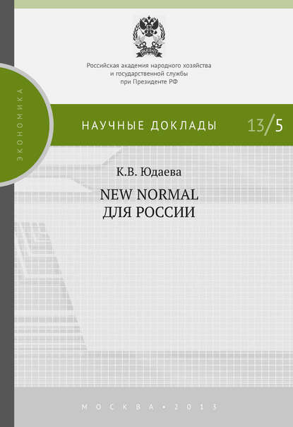 New Normal для России — К. В. Юдаева