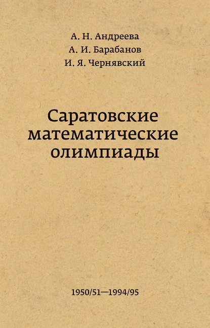 Саратовские математические олимпиады 1950/51 – 1994/95 - А. И. Барабанов