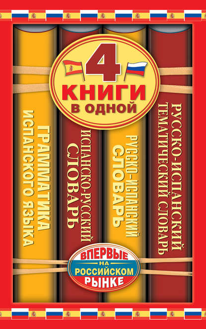 Испанско-русский словарь. Русско-испанский словарь. Русско-испанский тематический словарь. Краткая грамматика испанского языка - С. А. Матвеев