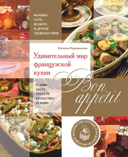 Bon appetit! Удивительный мир французской кухни - Н. Б. Караванова