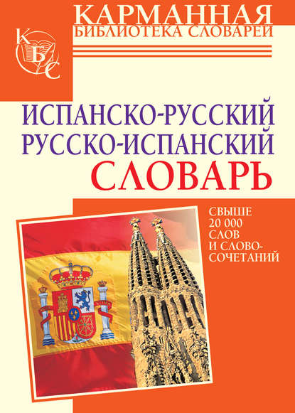 Испанско-русский словарь. Русско-испанский словарь — Е. Е. Платонова