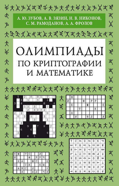 Олимпиады по криптографии и математике — А. Ю. Зубов