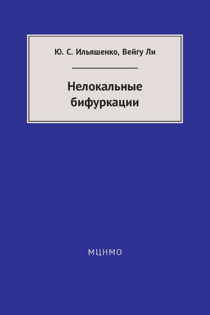 Нелокальные бифуркации — Ю. С. Ильяшенко