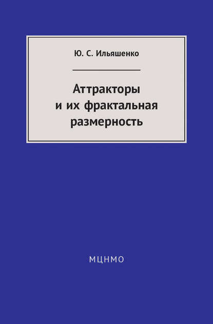 Аттракторы и их фрактальная размерность - Ю. С. Ильяшенко