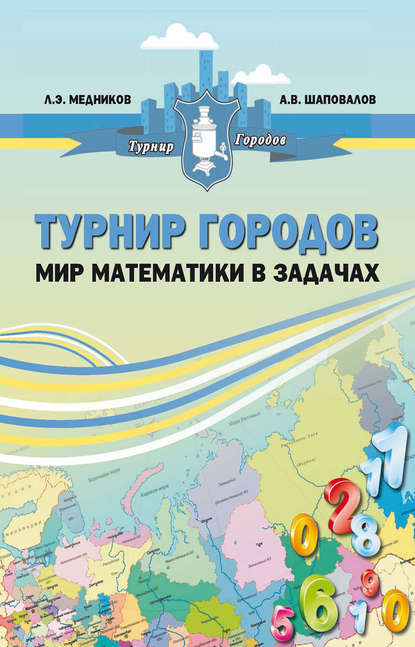 Турнир городов: мир математики в задачах - Леонид Медников