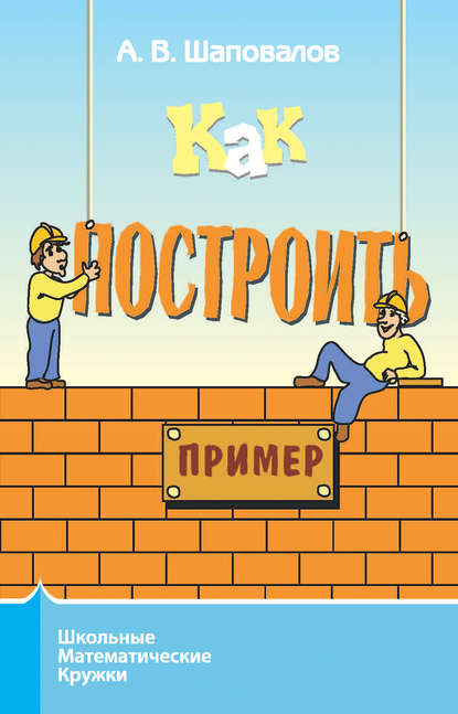 Как построить пример? - А. В. Шаповалов