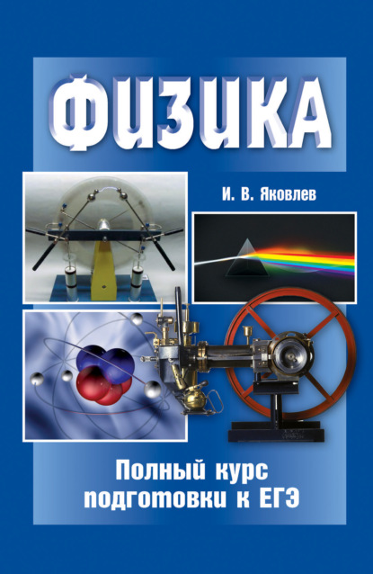 Физика. Полный курс подготовки к ЕГЭ - И. В. Яковлев