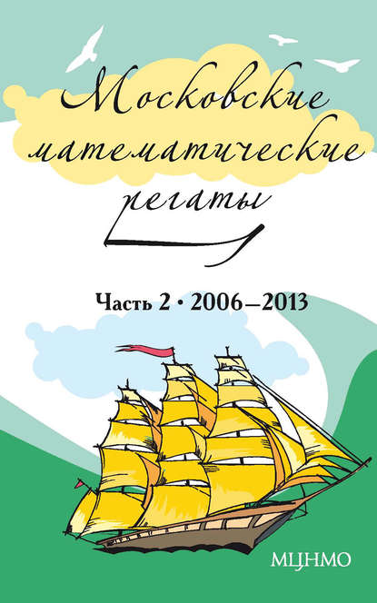 Московские математические регаты. Часть 2. 2006–2013 - Группа авторов