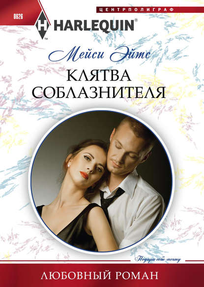 Клятва соблазнителя - Мейси Эйтс