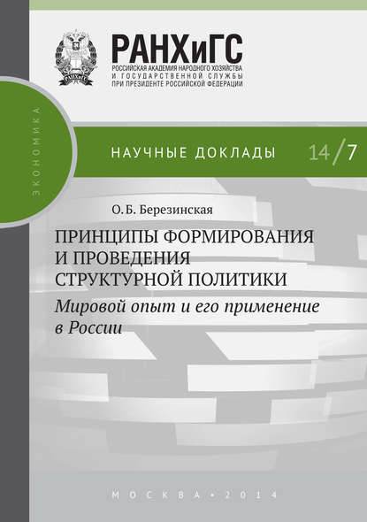 Принципы формирования и проведения структурной политики. Мировой опыт и его применение в России - О. Б. Березинская