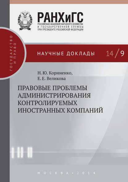 Правовые проблемы администрирования контролируемых иностранных компаний - Н. Ю. Корниенко