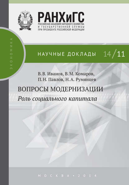 Вопросы модернизации. Роль социального капитала — П. Н. Павлов