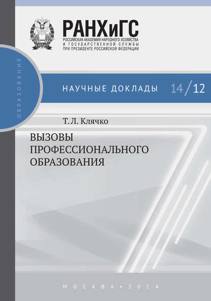 Вызовы профессионального образования - Т. Л. Клячко