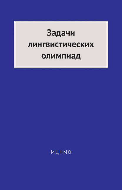 Задачи лингвистических олимпиад. 1965–1975 - В. И. Беликов