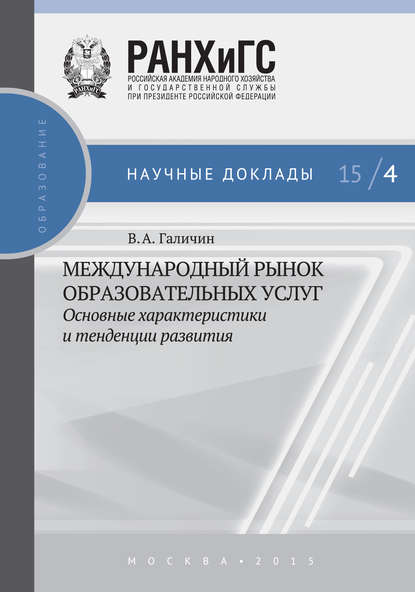 Международный рынок образовательных услуг: основные характеристики и тенденции развития - В. А. Галичин