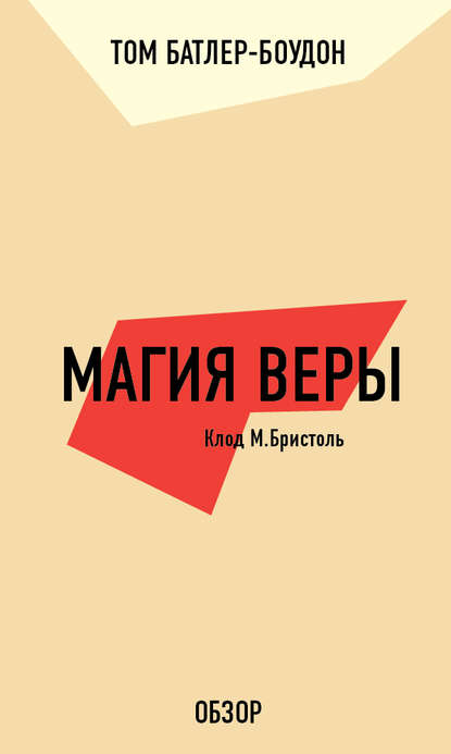 Магия веры. Клод М. Бристоль (обзор) — Том Батлер-Боудон