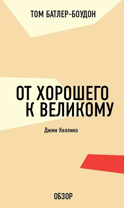 От хорошего к великому. Джим Коллинз (обзор) - Том Батлер-Боудон