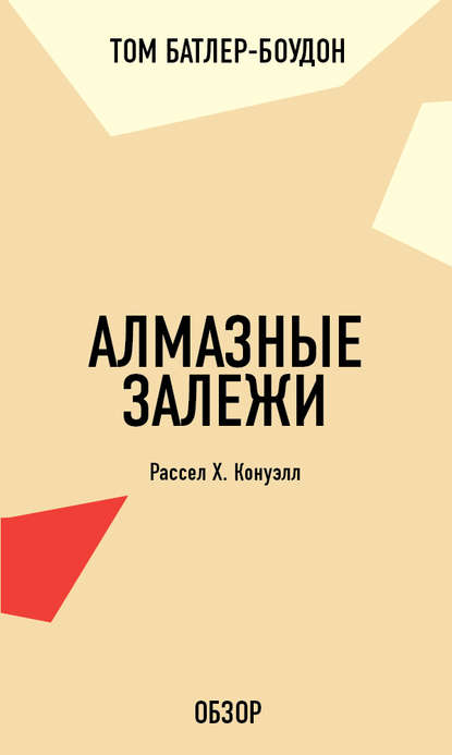 Алмазные залежи. Рассел Х. Конуэлл (обзор) — Том Батлер-Боудон